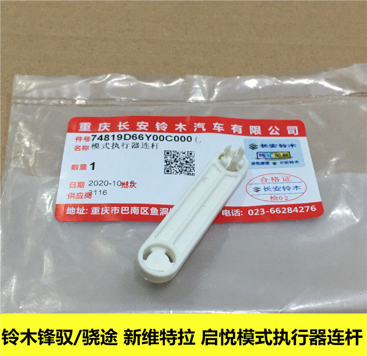 铃木锋驭骁途启悦新维特拉暖风机自动空调模式电机连杆连接轴原装