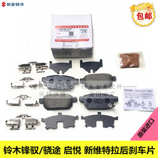 长安铃木锋驭骁途启悦新维特拉后刹车片后制动器摩擦块来令片进口