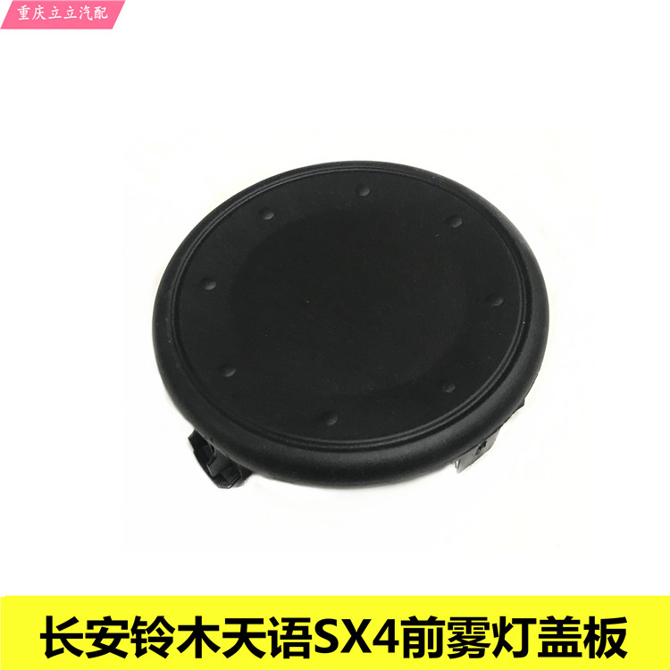 前雾灯盖板铃木雨燕天语