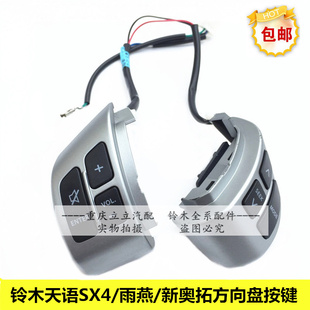 铃木天语SX4雨燕新奥拓多功能方向盘按键音量调节开关音控开关按
