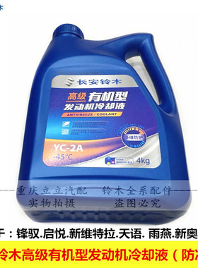 铃木维特拉锋驭启悦天语雨燕新奥拓有机防冻液冷却液水箱宝4L绿色