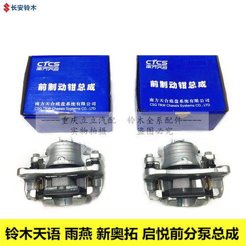 铃木维特拉天语前分泵前制动卡钳