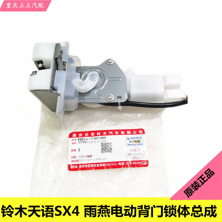 铃木天语SX4雨燕维特拉骁途电动后背门锁体马达后背箱尾门锁原装