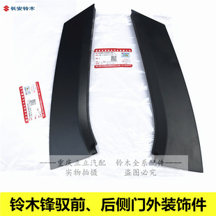 铃木锋驭后侧门外装饰件前侧门外装饰件后门前车门护板防擦条原装