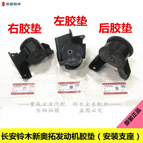 铃木新奥拓发动机机脚后胶垫牙箱
