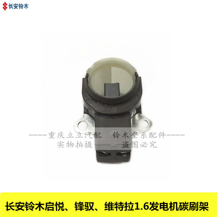 铃木启悦锋驭骁途维特拉1.6发电机碳刷架炭刷支架碳刷带支架图片