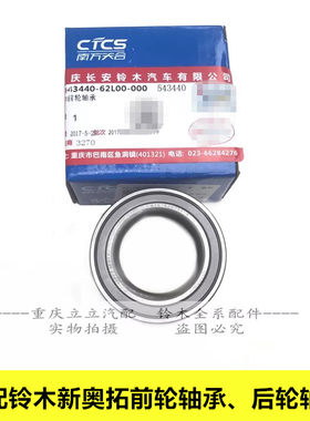 铃木新奥拓前轮轴承轮毂轴承后轮轴承轮毂轴承原装正品包邮