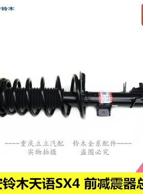 铃木天语SX4尚悦前减震器总成