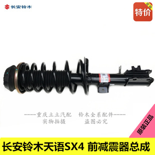 长安铃木天语SX4尚悦前减震器总成前避震器前悬挂总成原装正品