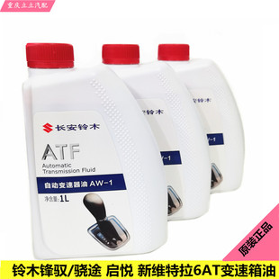 铃木锋驭骁途新维特拉启悦6AT自动变速箱油波箱油齿轮油原装正品