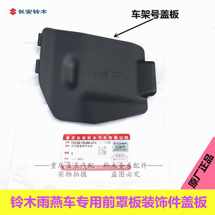 长安铃木雨燕车架号盖板前罩板装饰件盖板发动机号盖板原装正品