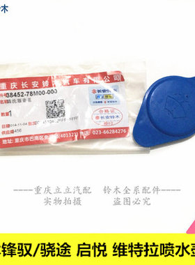 铃木锋驭启悦维特拉玻璃水箱盖雨刮喷水壶盖蓄水挡风玻璃清洗壶盖