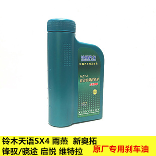 铃木天语启悦维特拉锋驭雨燕新奥拓羚羊刹车油刹车制动液T4原厂