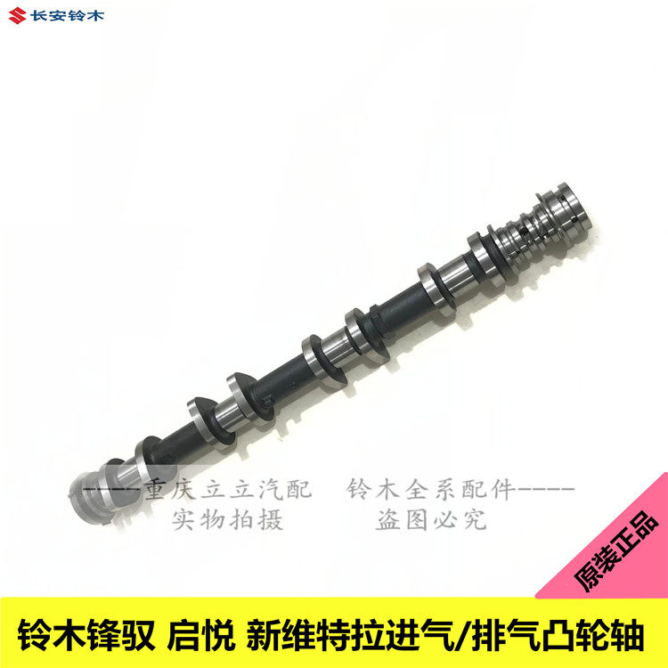 长安铃木锋驭骁途启悦新维特拉1.4T进气凸轮轴排气凸轮轴原装正品