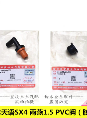 铃木天语SX4雨燕1.5进气歧管PCV阀PVC阀废气单向循环阀原厂配件