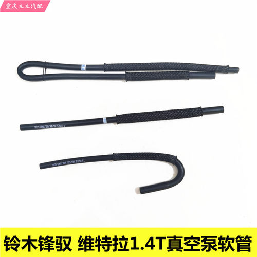 铃木锋驭维特拉1.4真空泵软管