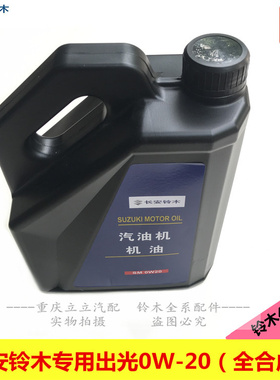 铃木锋驭启悦天语日本出光全合成机油SM0W20保养 4S正品包邮
