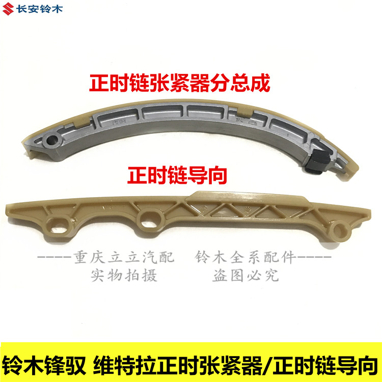 铃木天语雨燕锋驭骁途维特拉1.4T正时链条张紧器总成导向架导向板
