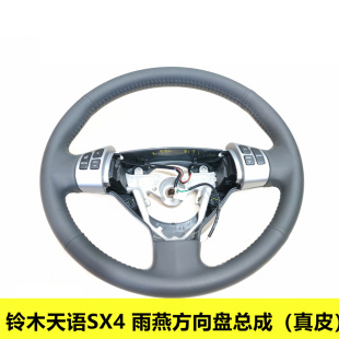 长安铃木天语SX4尚悦锐骑雨燕豪华真皮多功能方向盘总成原装正品