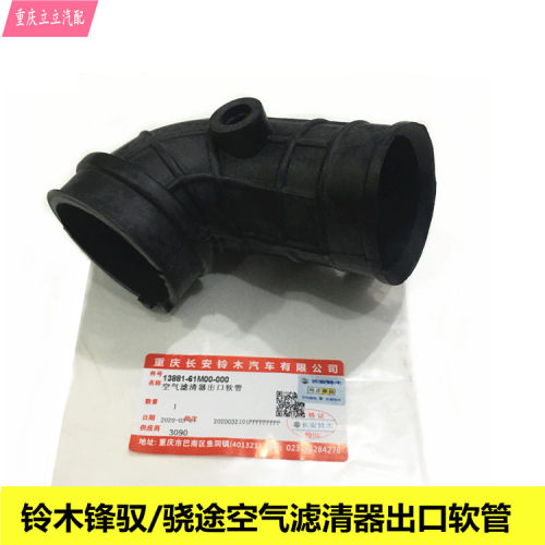 长安铃木锋驭骁途维特拉启悦空气滤清器出口软管空滤壳到节气门段