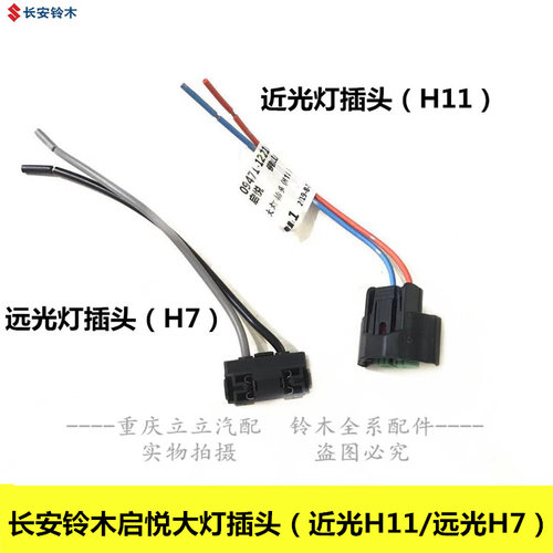 铃木启悦H11近光灯泡插头