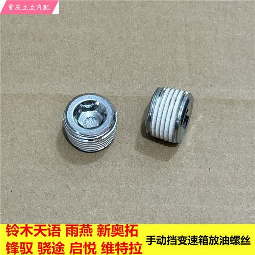 天语雨燕锋驭启悦变速箱放油螺丝
