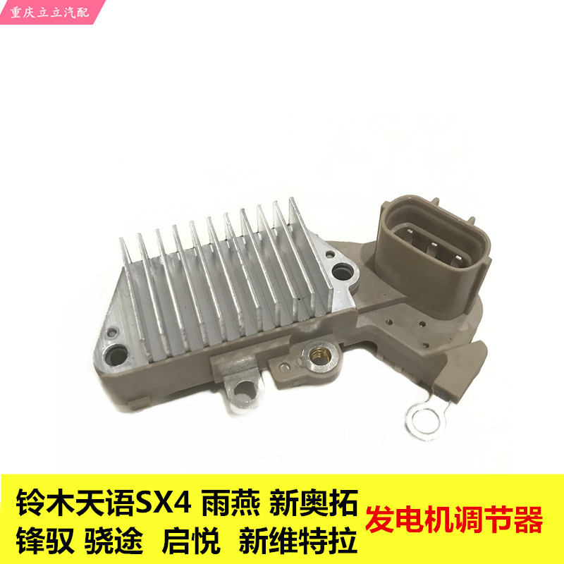 天语雨燕启悦锋驭发电机调节器