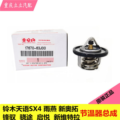 铃木天语雨燕新奥锋驭启悦节温器