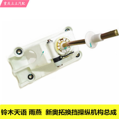 铃木天语雨燕新奥拓手动换档操纵机构总成换档排档杆换档总成原厂