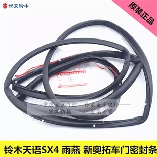 适配铃木天语SX4尚悦雨燕新奥拓车门密封条车门胶条防水条原装