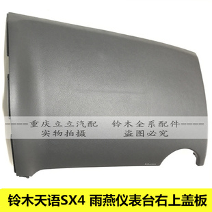 长安铃木天语SX4雨燕乘员保护气带盖板仪表台上盖工作台右上盖