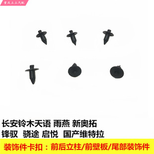 饰板卡子穿心卡扣 铃木天语雨燕新奥拓锋驭维特拉多功能卡扣卡子装