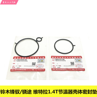 长安铃木锋驭骁途维特拉1.4T节温器壳体密封圈密封垫原装 正品