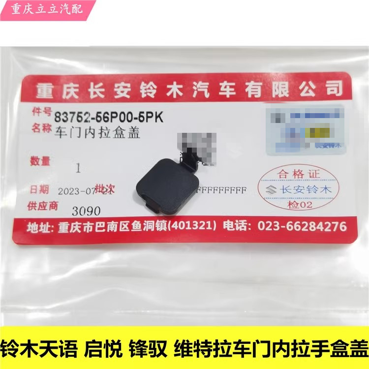 铃木天语锋驭骁途启悦维特拉车门内拉手盒螺丝盖内把手孔盖原厂