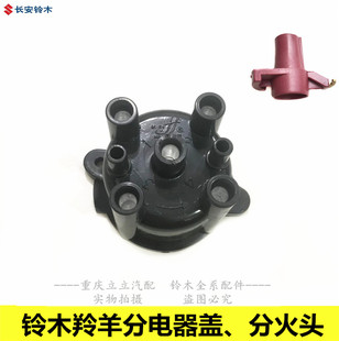 适配长安铃木羚羊7130分火头分电器盖分电器壳点火分电器上盖
