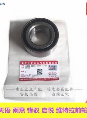铃木天语SX4启悦锋驭雨燕新奥拓前轮轴承前轮毂轴承轴头NSK原装