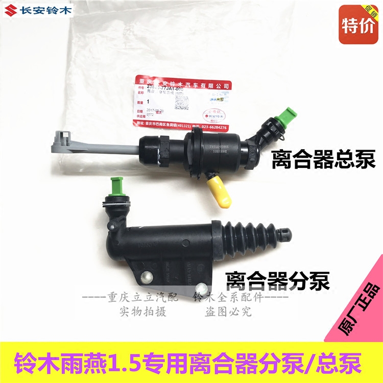 长安铃木雨燕1.5离合器总泵离合器分泵手动离合器总泵原厂配件