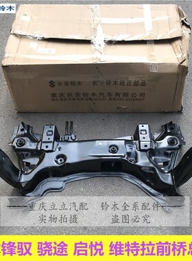 铃木锋驭维特拉前桥前托架