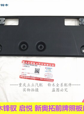 铃木锋驭启悦天语锐骑原厂牌照板