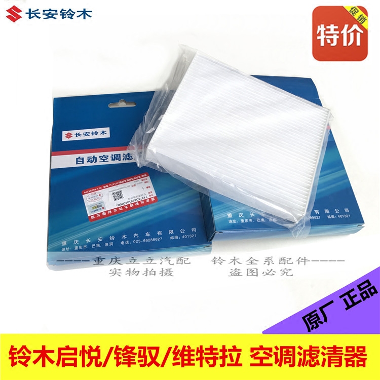 铃木空调滤清器滤芯空调格原厂