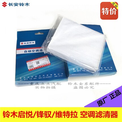 铃木维特拉锋驭启悦空调滤清器空调滤芯空调格空调过滤网原厂正品