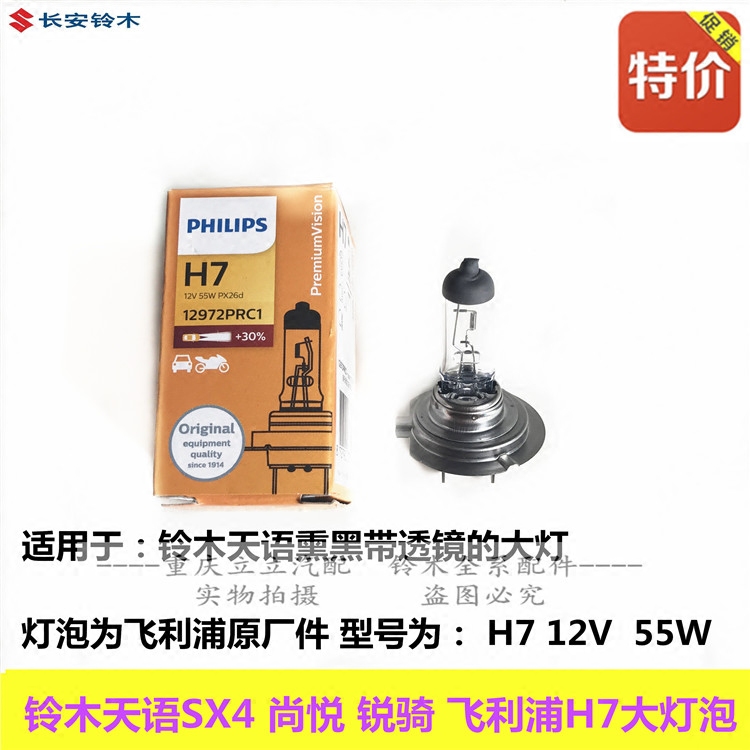 铃木天语雨燕新奥拓启悦羚羊飞利浦H11H7H4大灯灯泡照明前雾灯泡