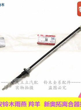 铃木羚羊雨燕新奥拓离合器拉线
