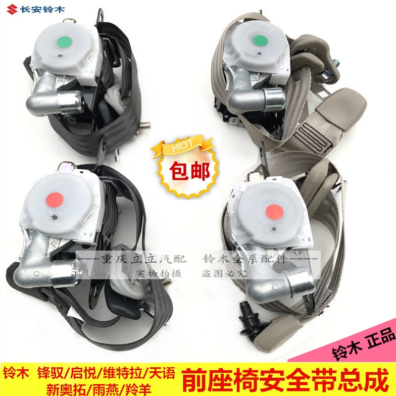 铃木天语SX4雨燕新奥拓羚羊安全带总成前座椅安全带原厂