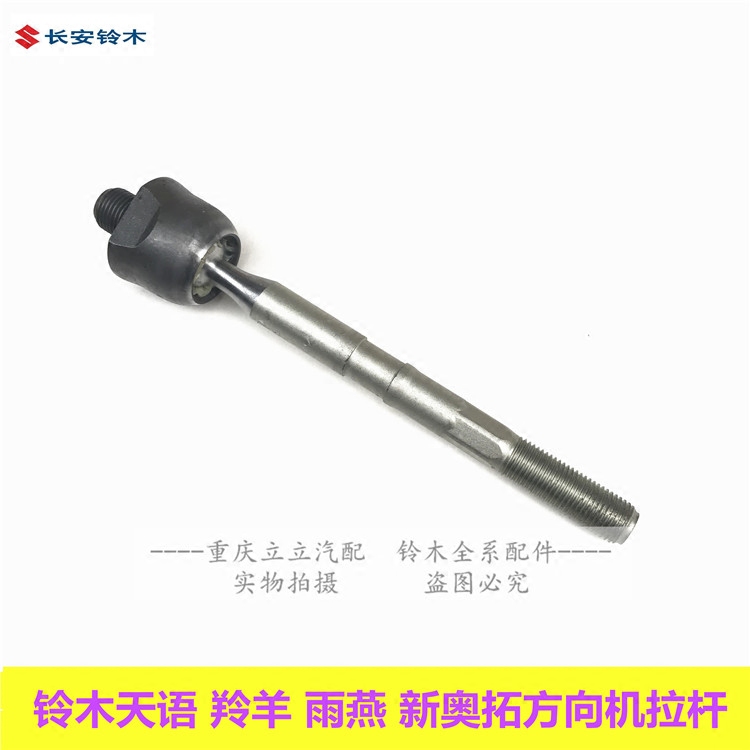 铃耀天语雨燕新奥拓方向机拉杆