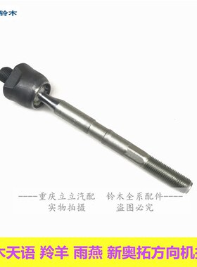 铃耀天语雨燕新奥拓方向机拉杆