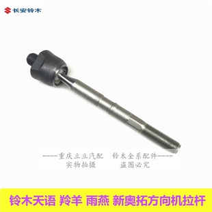 长安铃耀天语SX4雨燕新奥拓羚羊方向机拉杆内球头单拉杆横拉杆