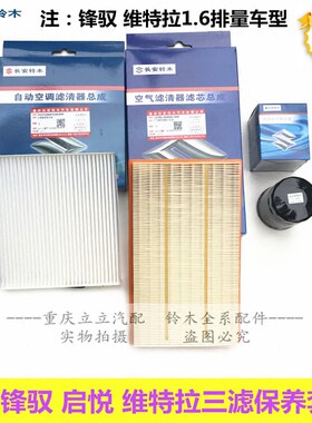 铃木锋驭启悦骁途维特拉1.6三滤空气格空气滤清器空调滤机油滤芯