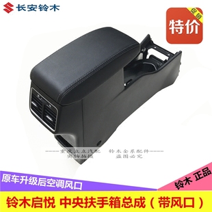 扶手箱带后出风口原厂 铃木启悦扶手箱总成带后排空调出风口加装