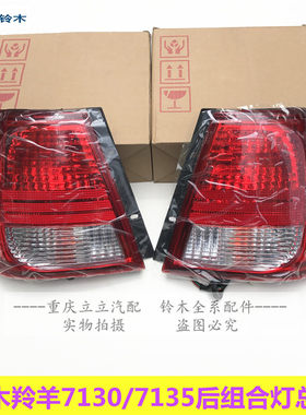 长安铃木后尾灯后照灯刹车灯